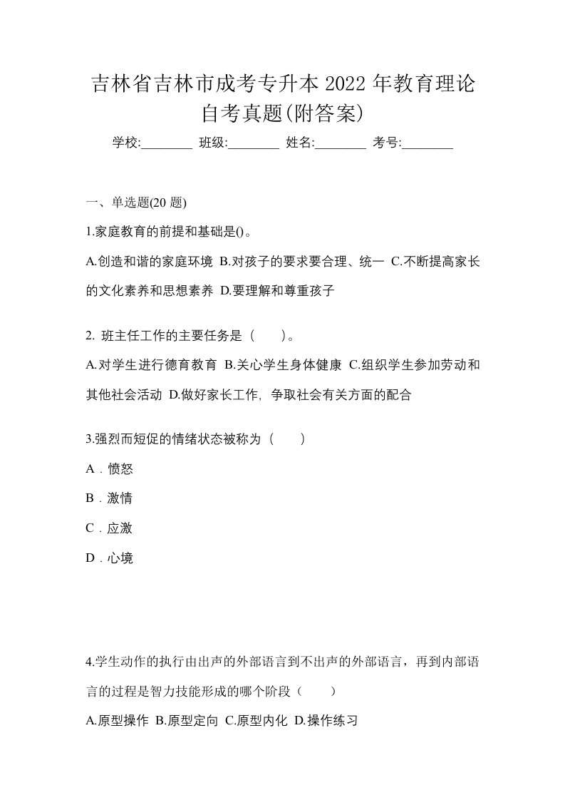 吉林省吉林市成考专升本2022年教育理论自考真题附答案