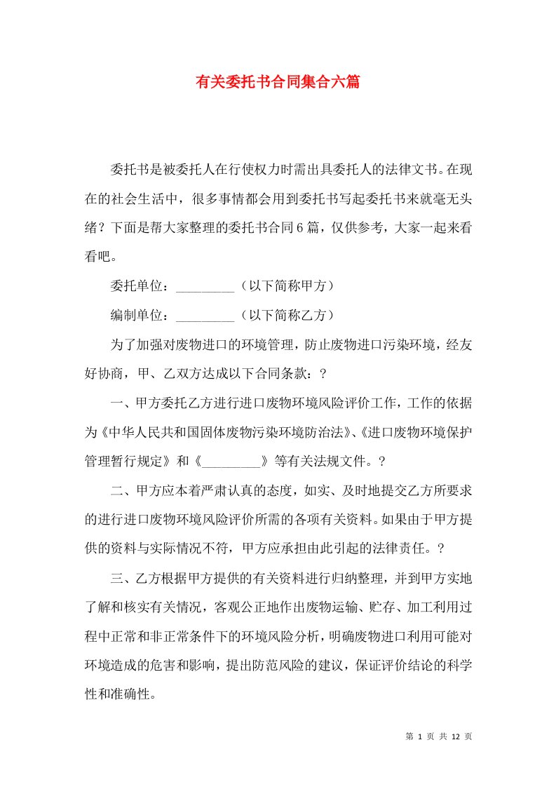 有关委托书合同集合六篇