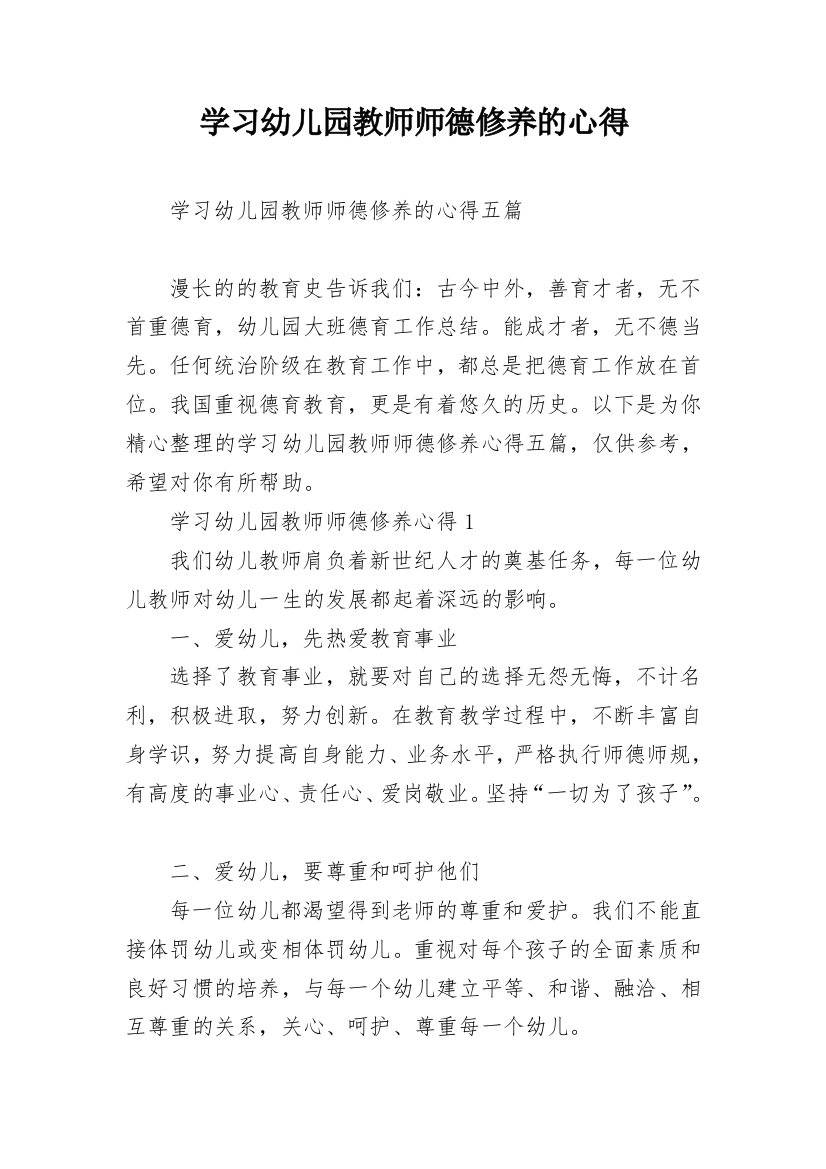 学习幼儿园教师师德修养的心得