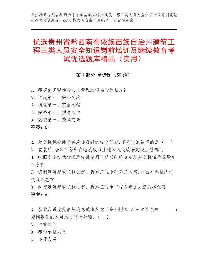 优选贵州省黔西南布依族苗族自治州建筑工程三类人员安全知识岗前培训及继续教育考试优选题库精品（实用）