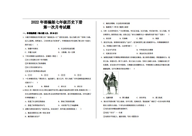 2022年部编版七年级历史下册第一次月考试题及参考答案