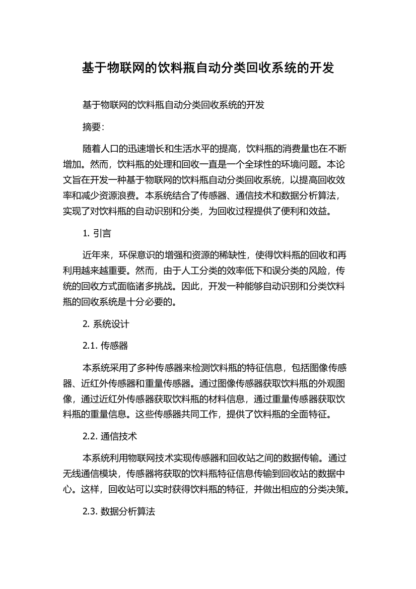 基于物联网的饮料瓶自动分类回收系统的开发