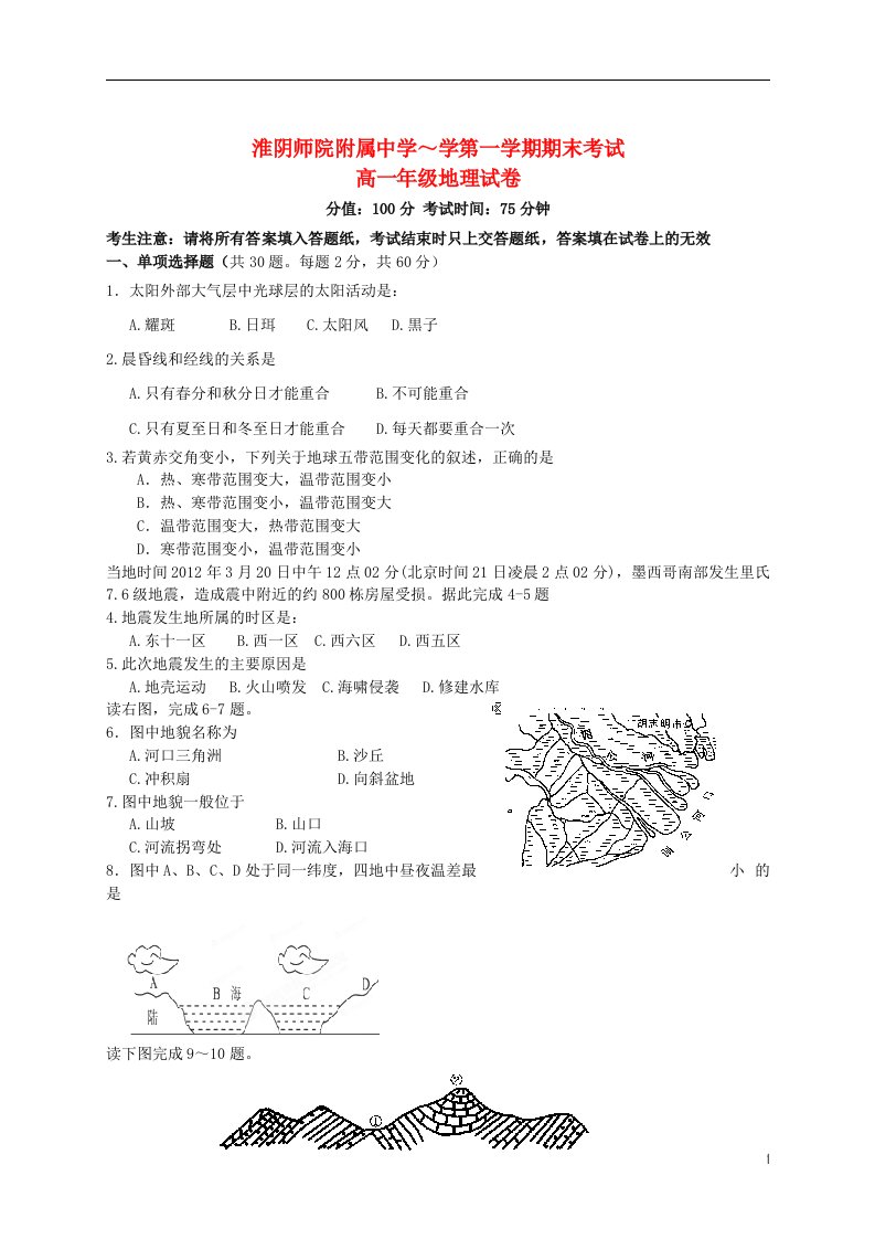 江苏省淮阴师院附中高一地理上学期期末考试试题新人教版