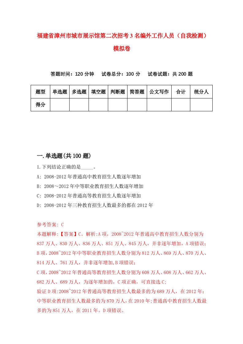 福建省漳州市城市展示馆第二次招考3名编外工作人员自我检测模拟卷第7套