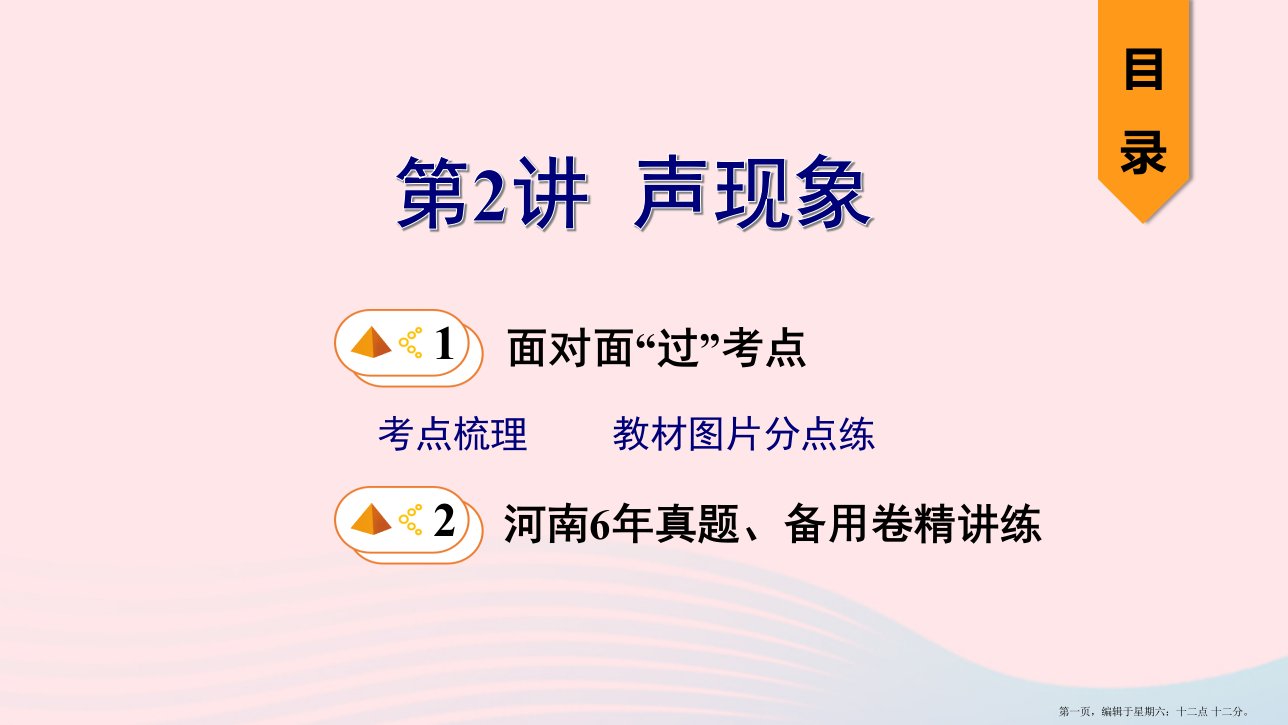 河南省2022年中考物理一轮复习基醇点一遍过第2讲声现象课件