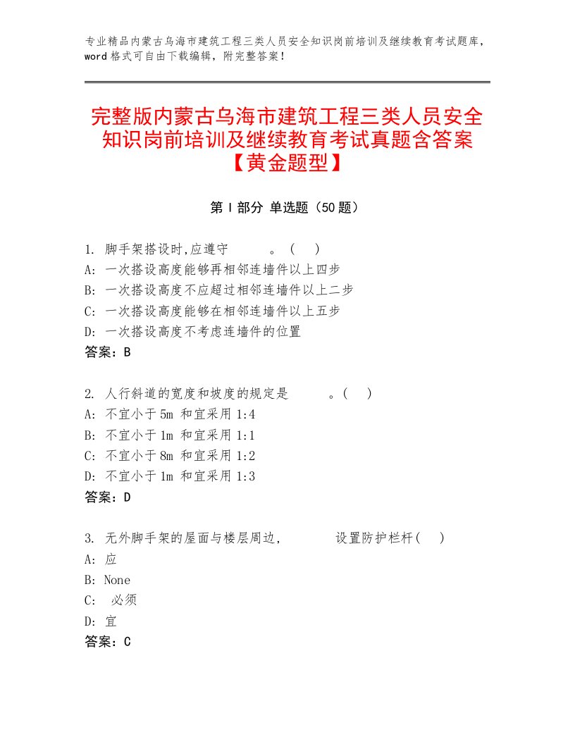 完整版内蒙古乌海市建筑工程三类人员安全知识岗前培训及继续教育考试真题含答案【黄金题型】