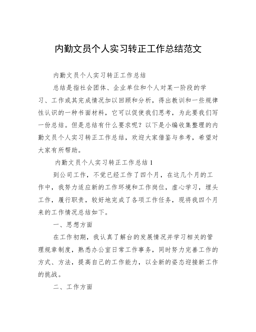 内勤文员个人实习转正工作总结范文