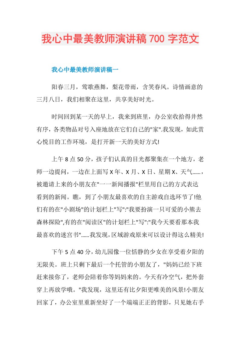 我心中最美教师演讲稿700字范文