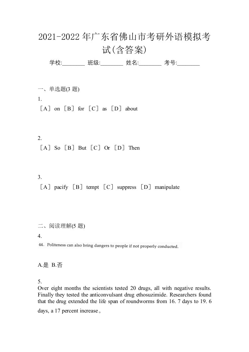 2021-2022年广东省佛山市考研外语模拟考试含答案