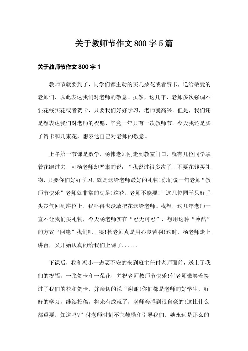 关于教师节作文800字5篇