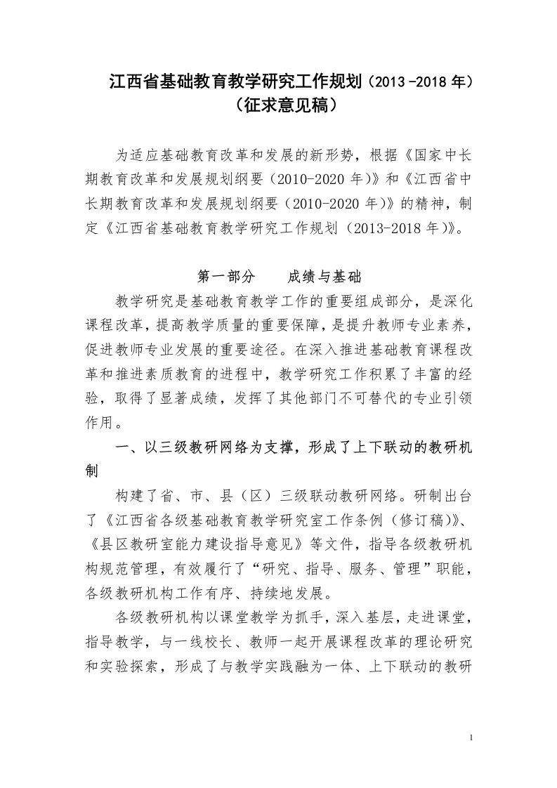 江西省基础教育教学研究工作规划（2013-2018年）