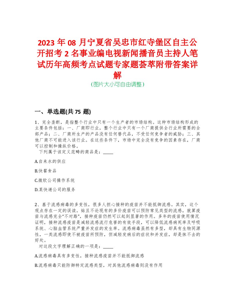 2023年08月宁夏省吴忠市红寺堡区自主公开招考2名事业编电视新闻播音员主持人笔试历年高频考点试题专家题荟萃附带答案详解