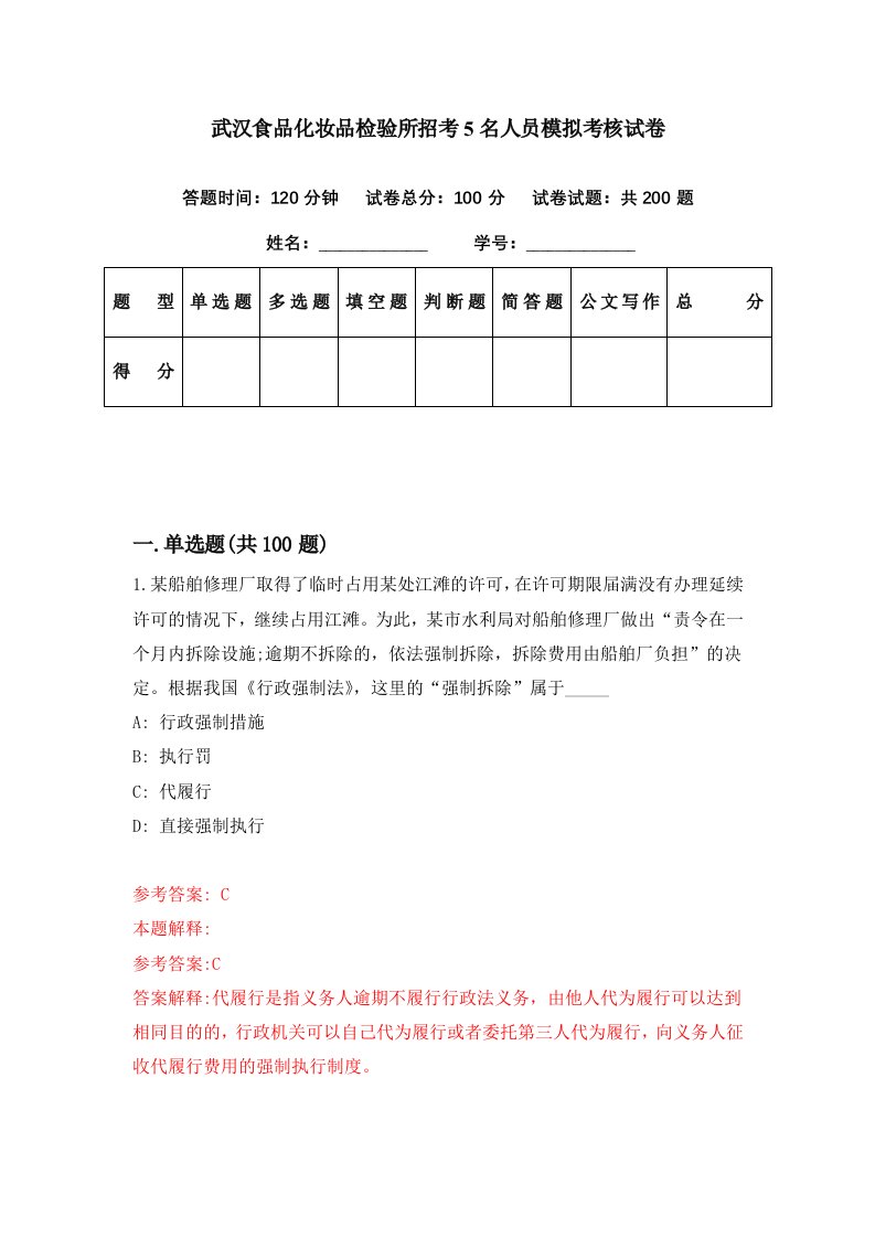 武汉食品化妆品检验所招考5名人员模拟考核试卷9