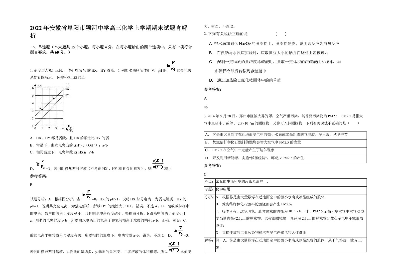 2022年安徽省阜阳市颍河中学高三化学上学期期末试题含解析