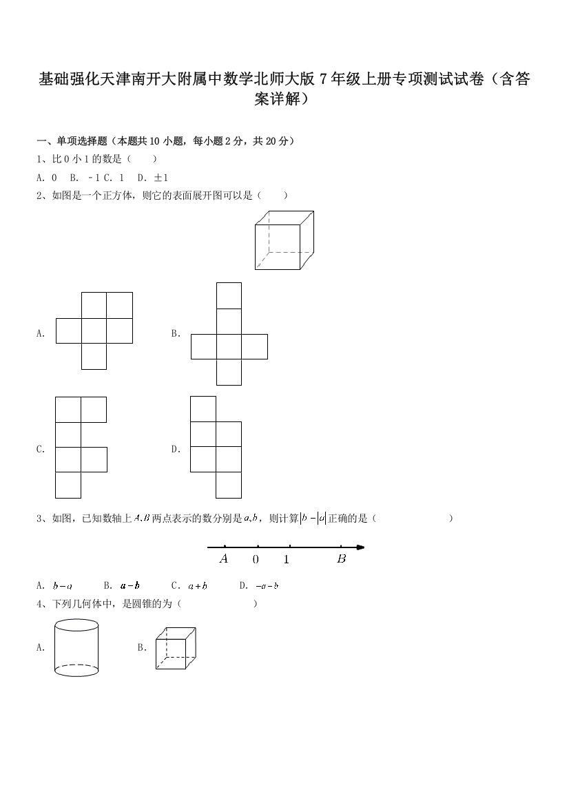 基础强化天津南开大附属中数学北师大版7年级上册专项测试