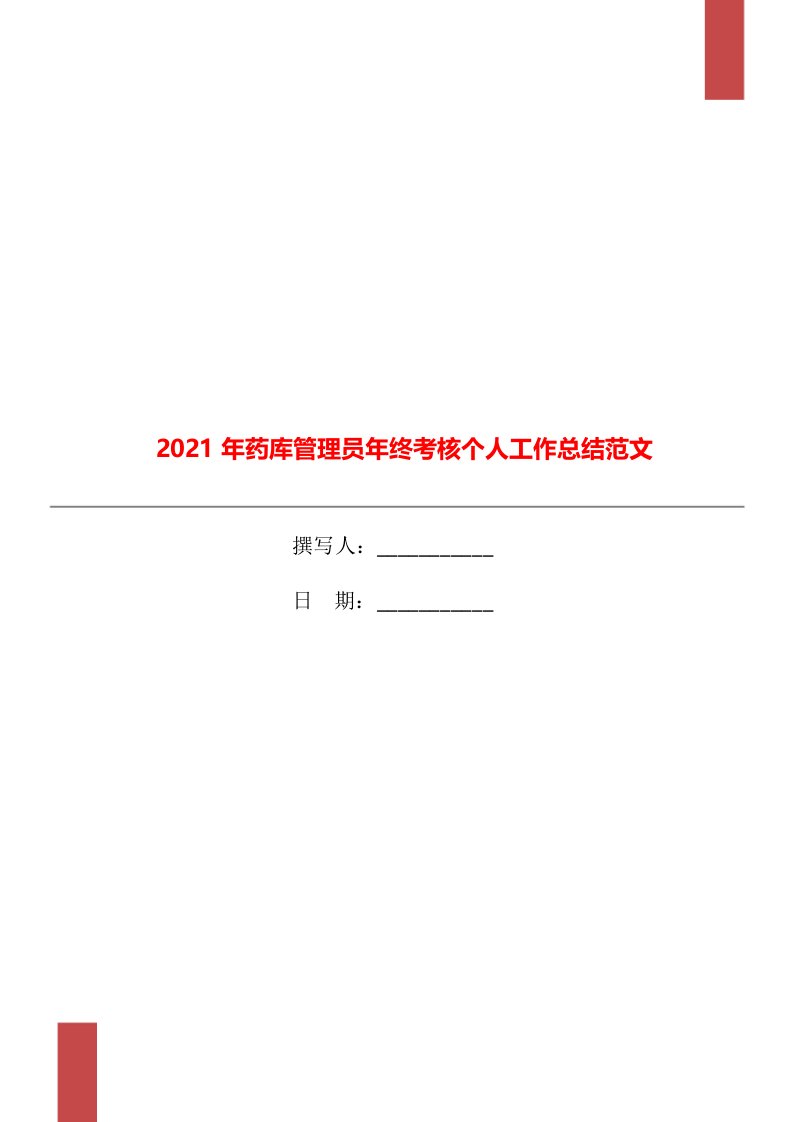 2021年药库管理员年终考核个人工作总结范文