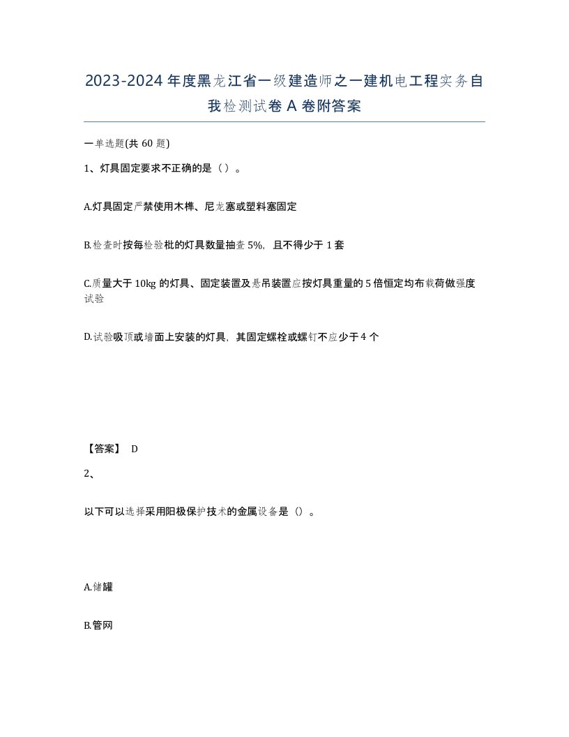 2023-2024年度黑龙江省一级建造师之一建机电工程实务自我检测试卷A卷附答案