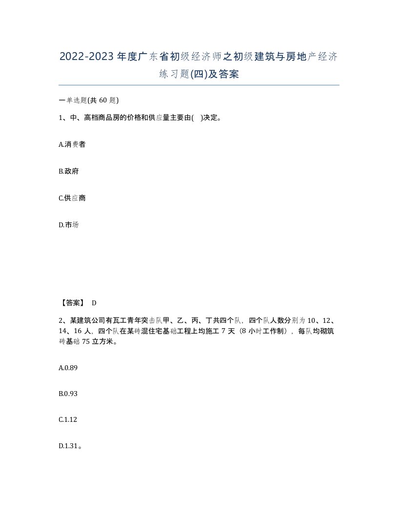 2022-2023年度广东省初级经济师之初级建筑与房地产经济练习题四及答案