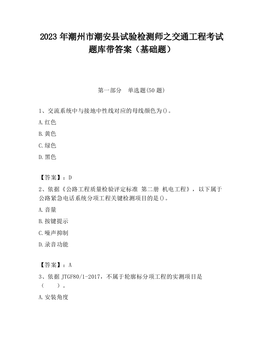 2023年潮州市潮安县试验检测师之交通工程考试题库带答案（基础题）