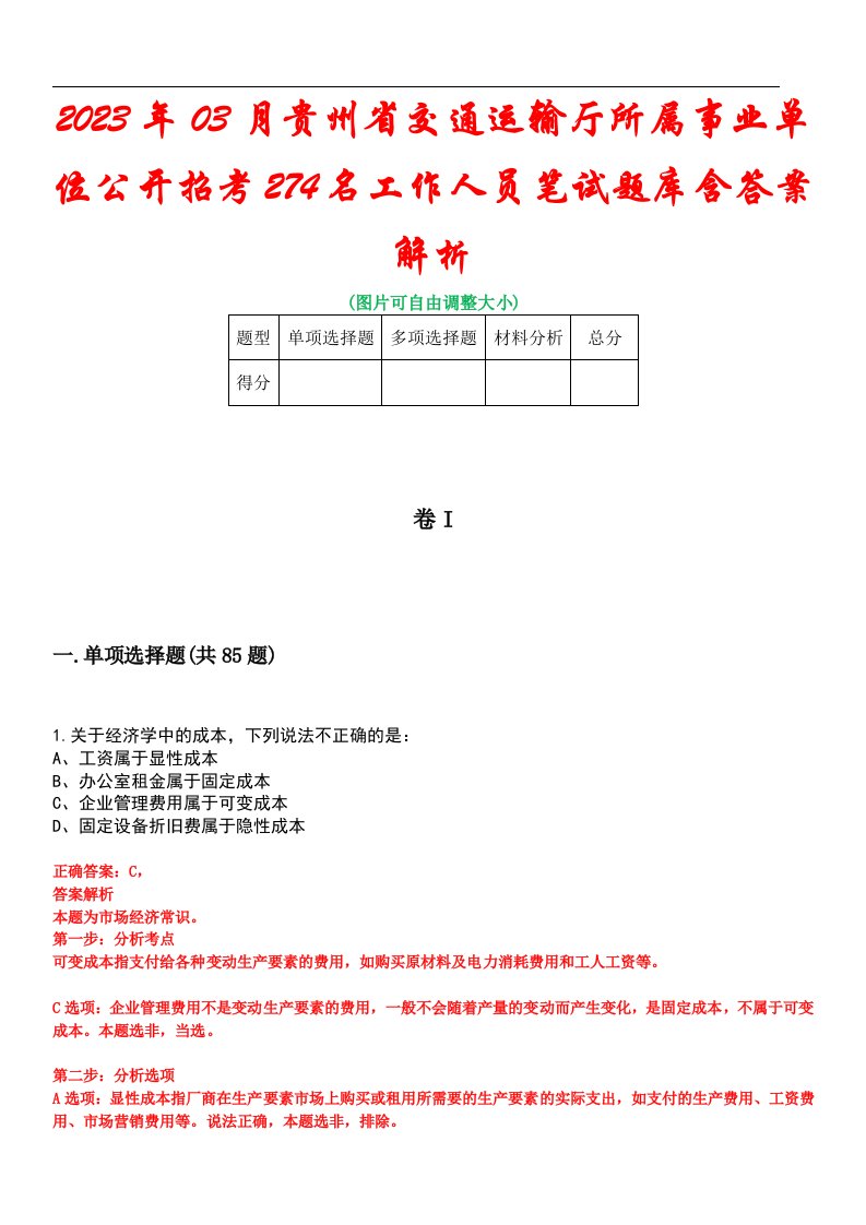 2023年03月贵州省交通运输厅所属事业单位公开招考274名工作人员笔试题库含答案解析