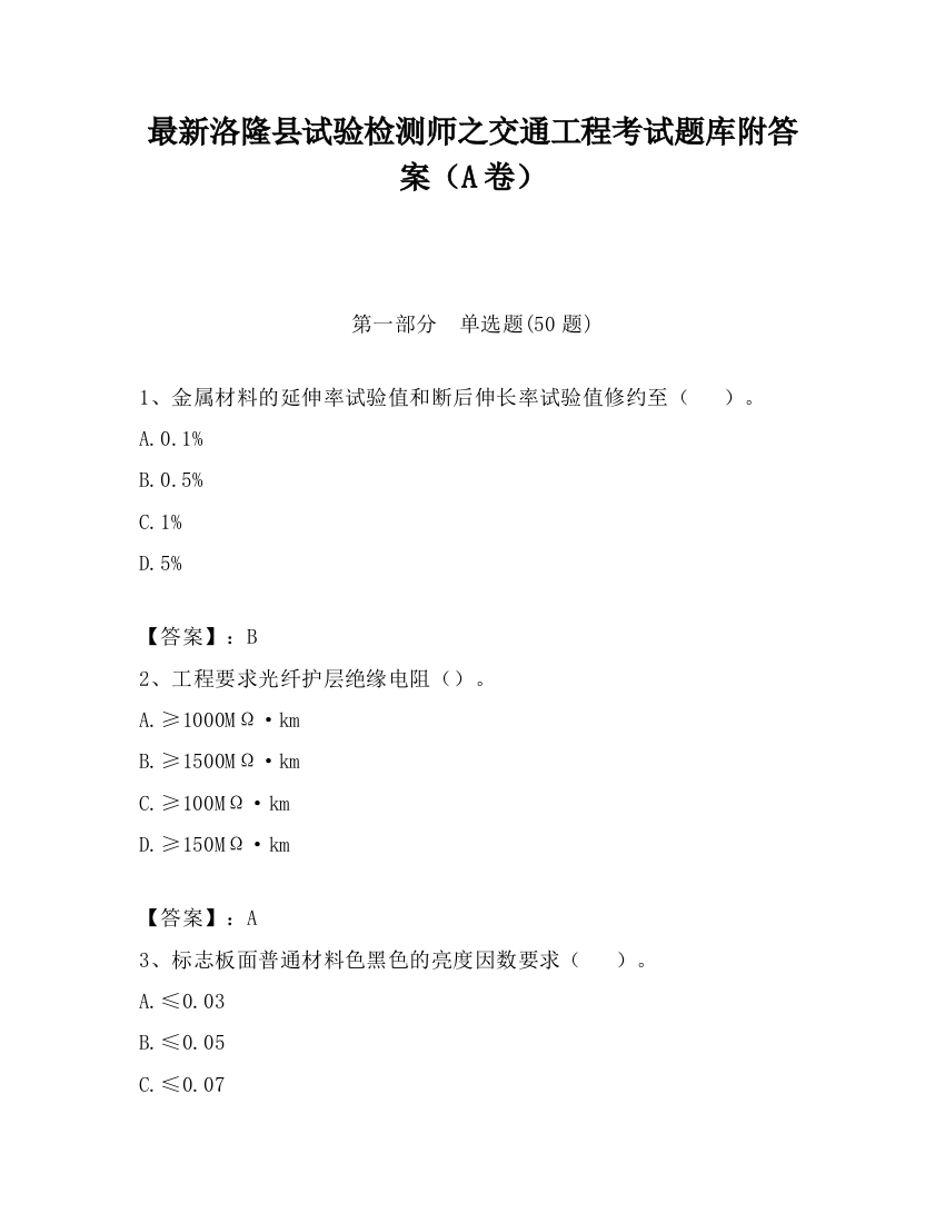 最新洛隆县试验检测师之交通工程考试题库附答案（A卷）