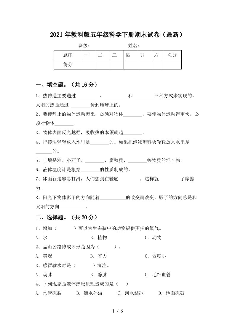 2021年教科版五年级科学下册期末试卷最新