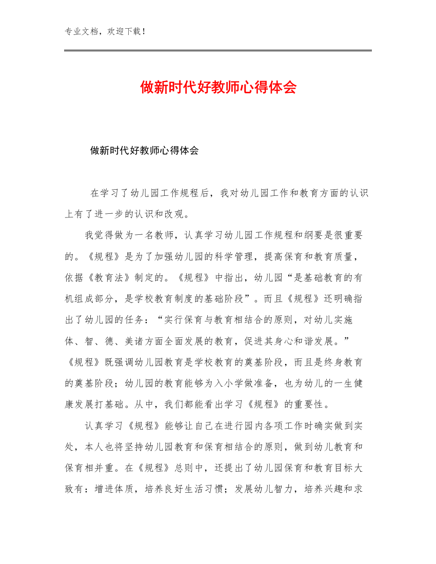 2023做新时代好教师心得体会范文14篇