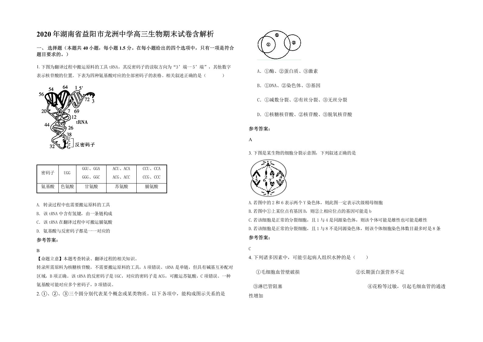 2020年湖南省益阳市龙洲中学高三生物期末试卷含解析