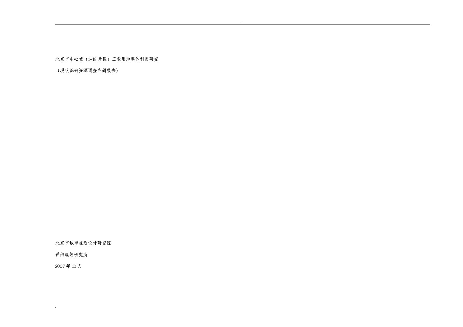 北京市中心城(1-18片区)工业用地整体利用研究