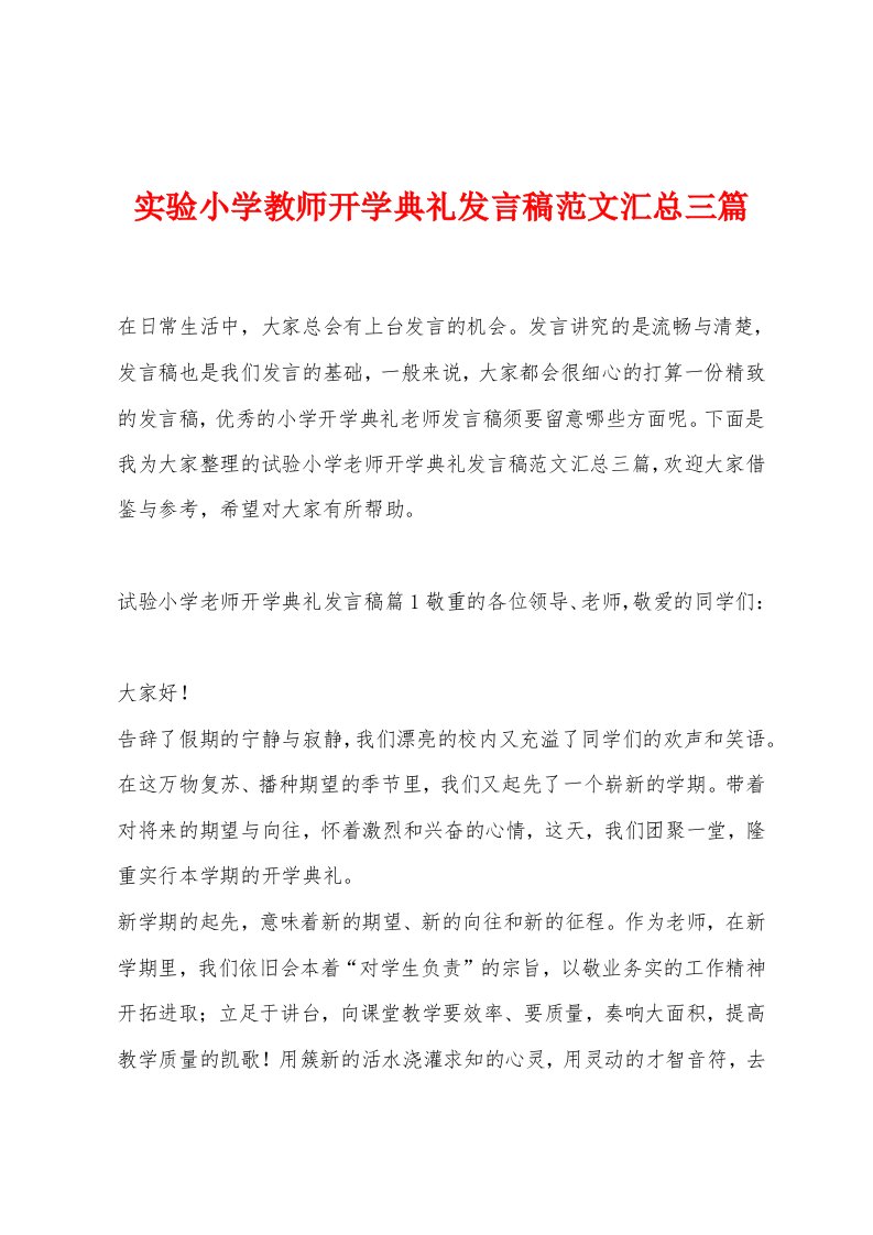 实验小学教师开学典礼发言稿范文汇总三篇