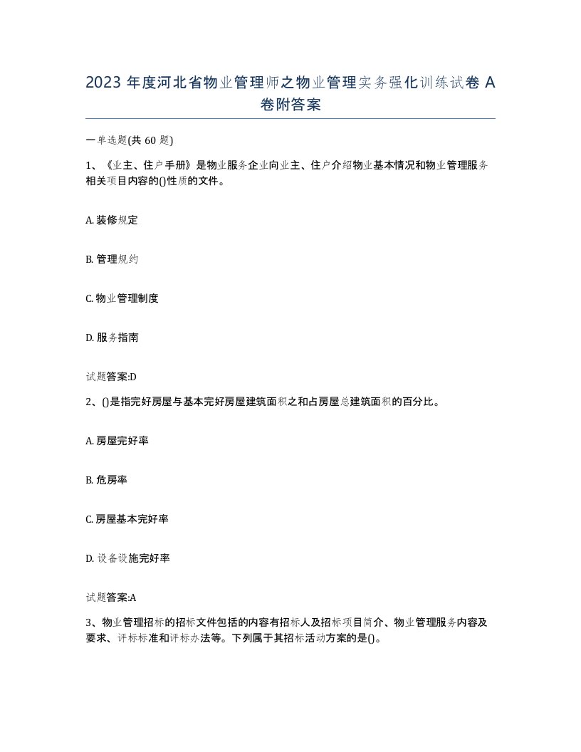 2023年度河北省物业管理师之物业管理实务强化训练试卷A卷附答案