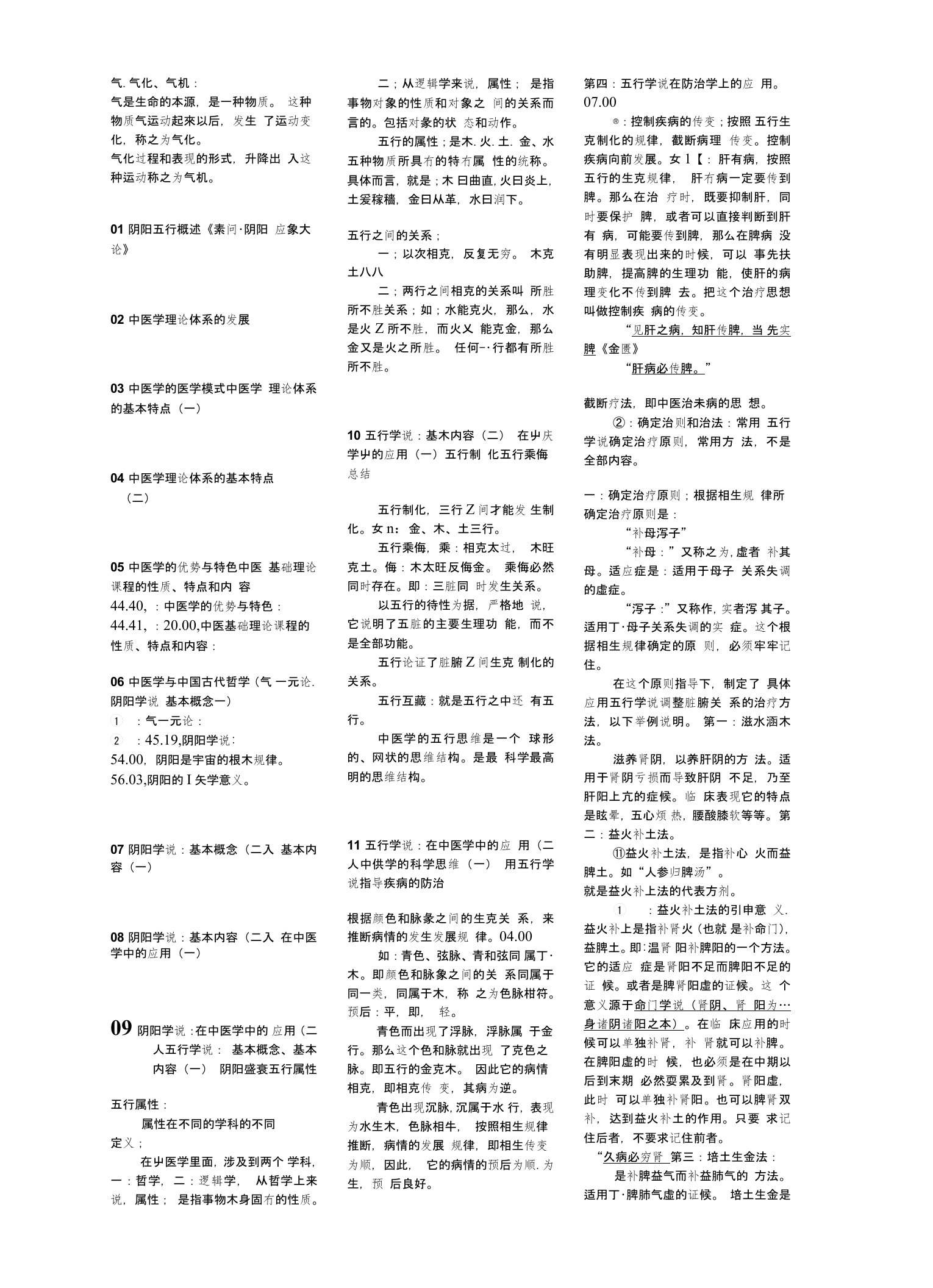 《中医基础理论》期末考试复习资料小抄版（呕心沥血整理）