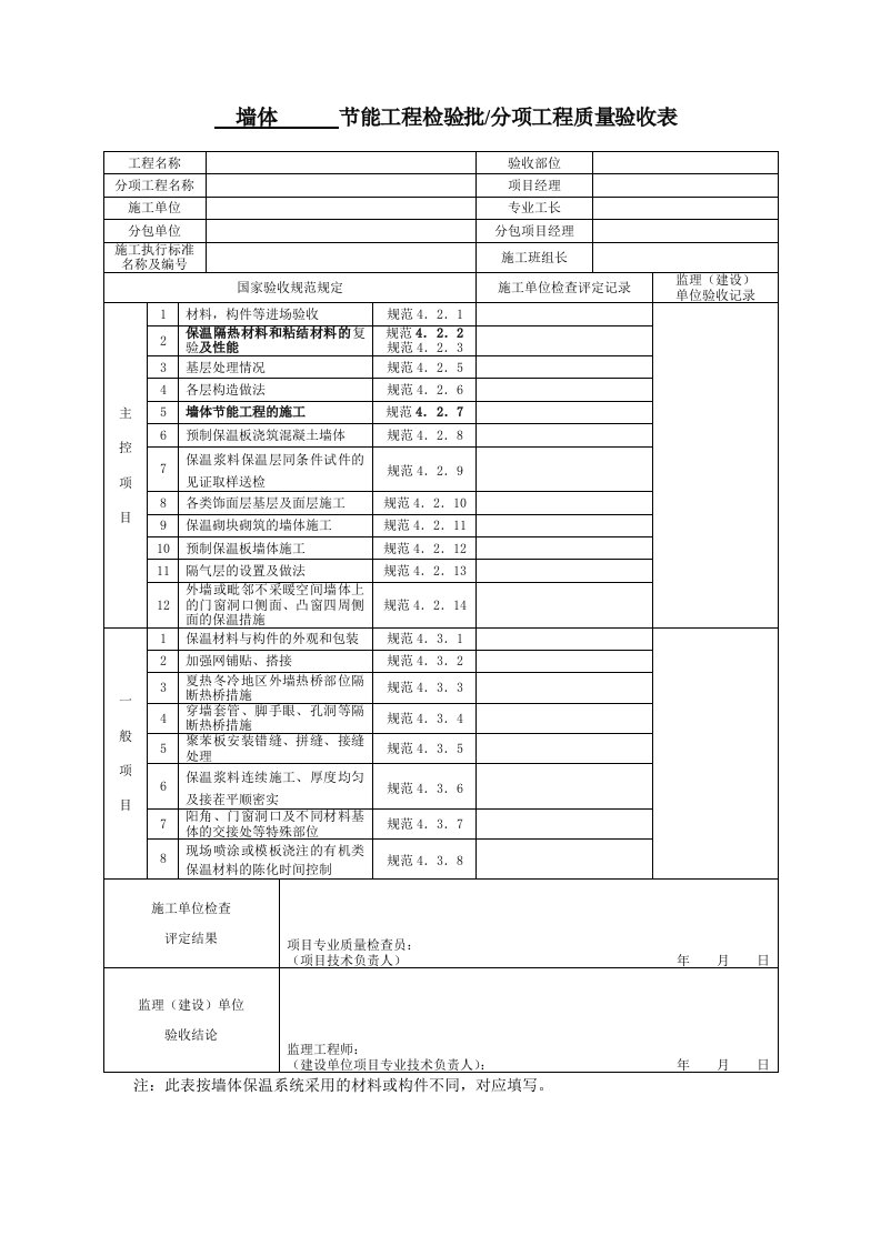 节能工程检验批表格