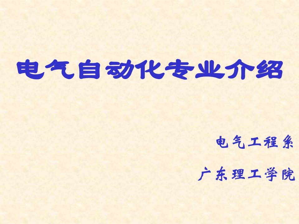 电气自动化专业介绍