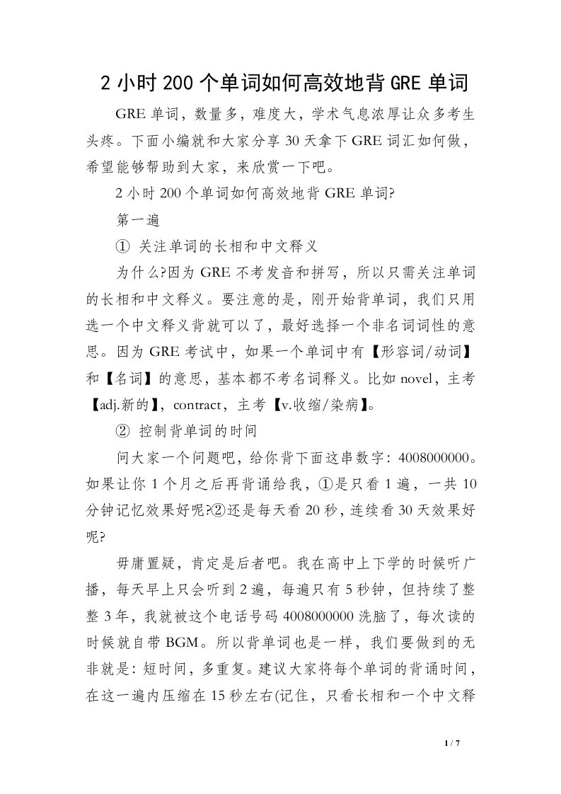 2小时200个单词如何高效地背GRE单词