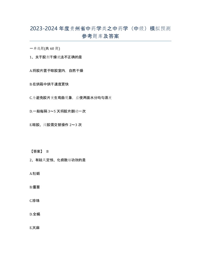 2023-2024年度贵州省中药学类之中药学中级模拟预测参考题库及答案