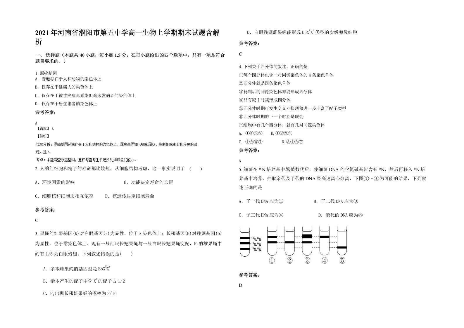 2021年河南省濮阳市第五中学高一生物上学期期末试题含解析