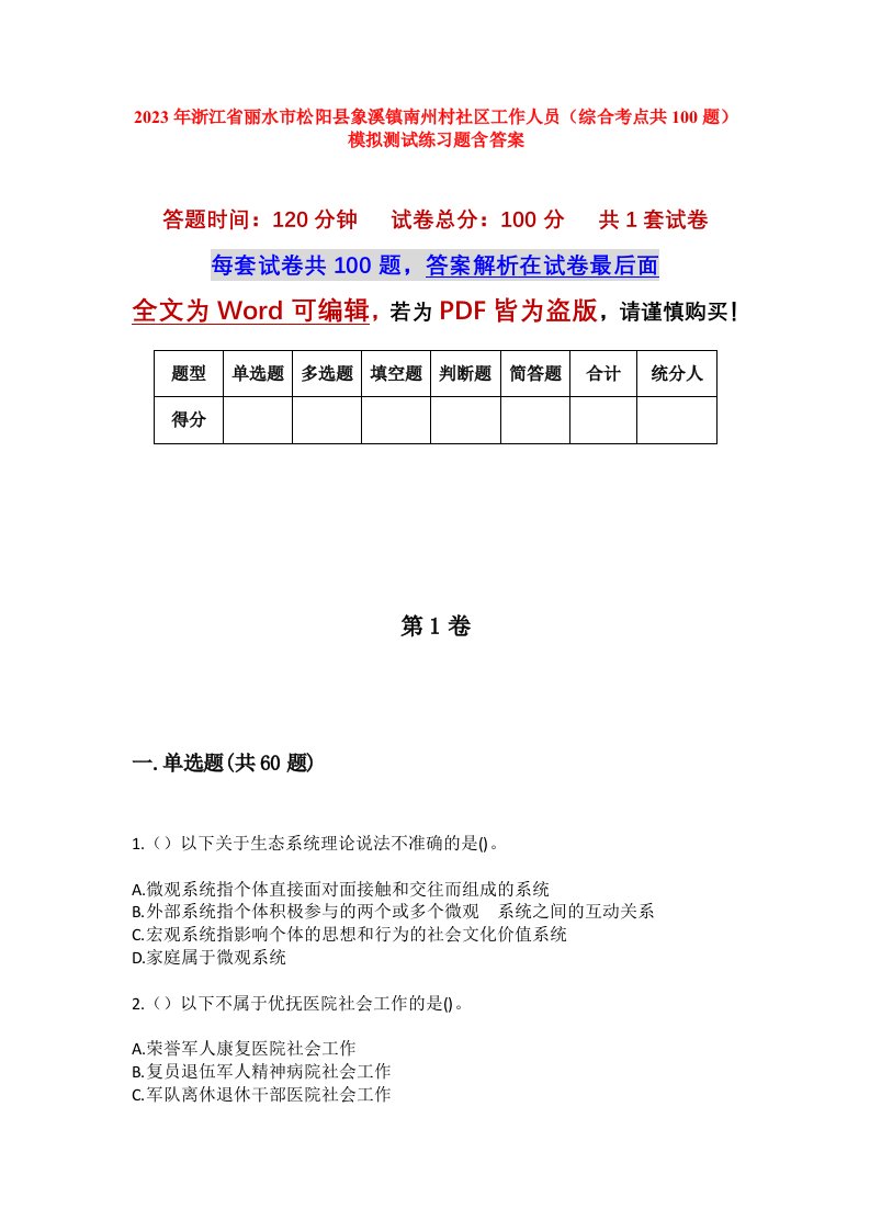 2023年浙江省丽水市松阳县象溪镇南州村社区工作人员综合考点共100题模拟测试练习题含答案