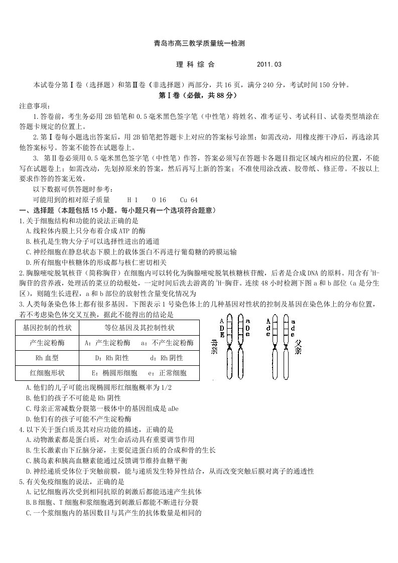 山东省青岛市2011届高三教学质量统一检测(理综)