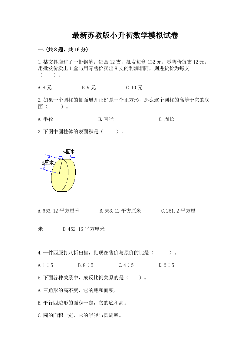 最新苏教版小升初数学模拟试卷【达标题】