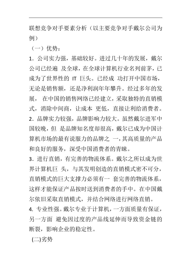 联想竞争对手要素分析