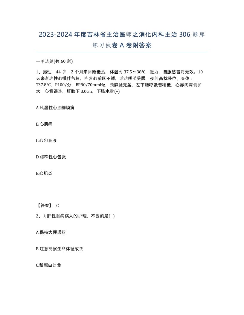 2023-2024年度吉林省主治医师之消化内科主治306题库练习试卷A卷附答案