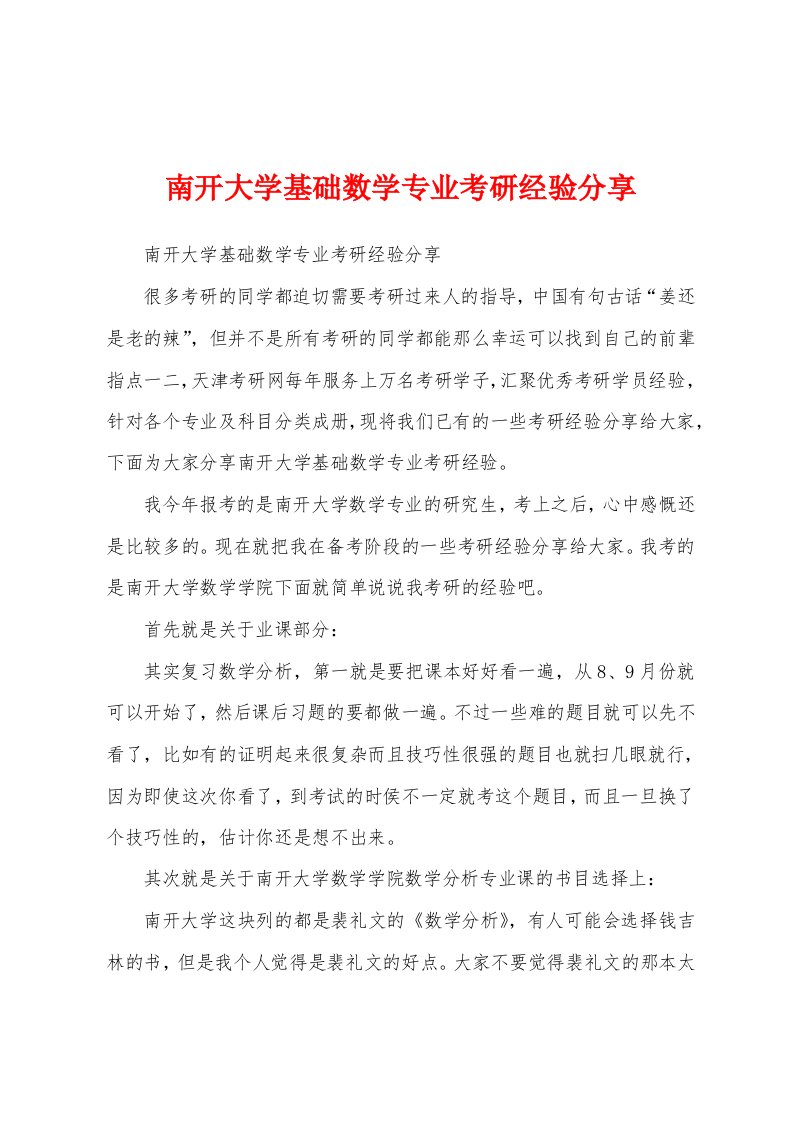 南开大学基础数学专业考研经验分享