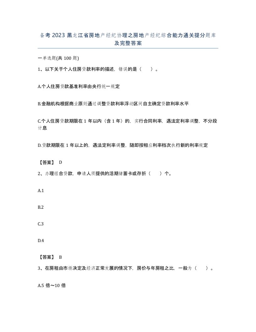 备考2023黑龙江省房地产经纪协理之房地产经纪综合能力通关提分题库及完整答案