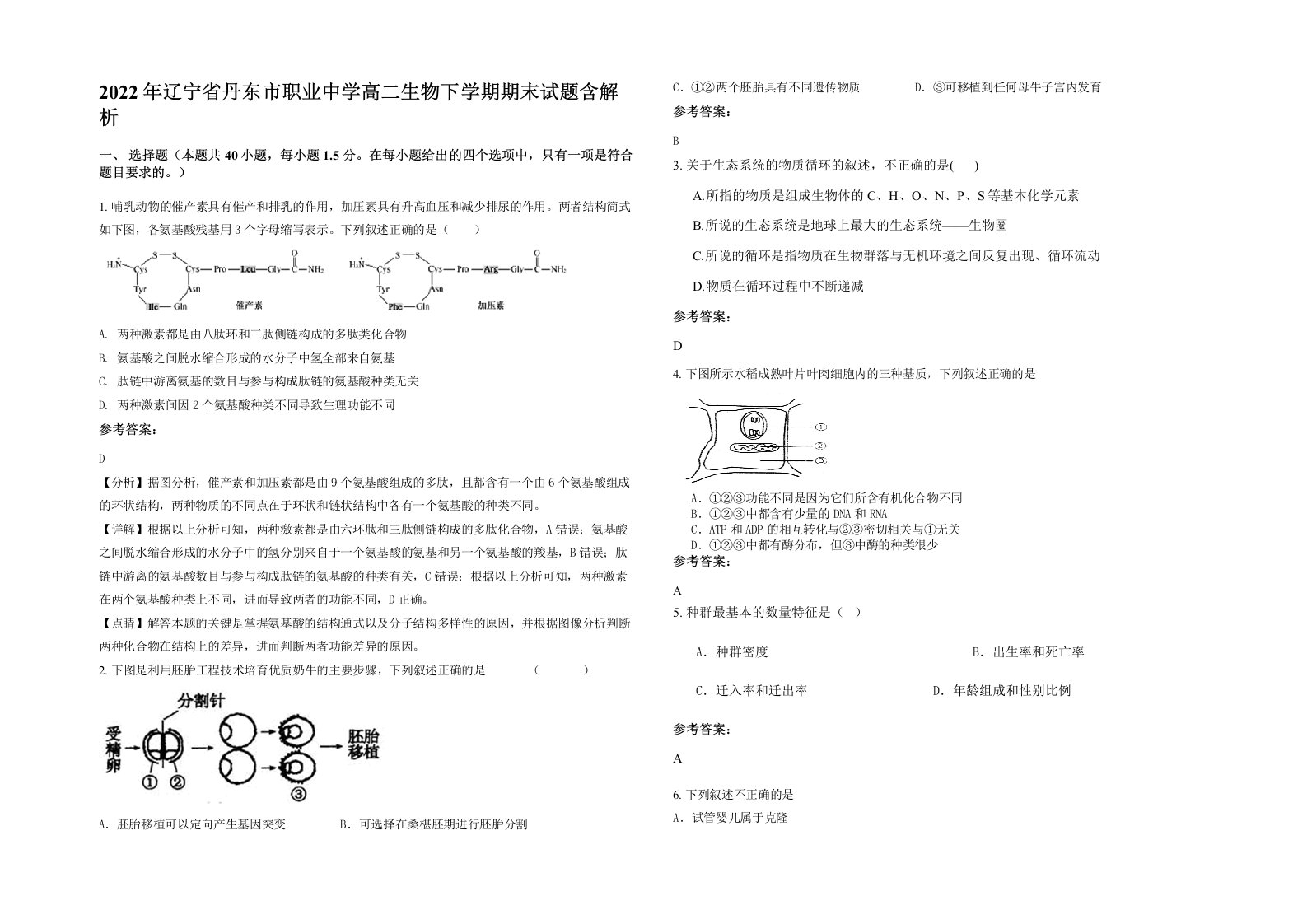 2022年辽宁省丹东市职业中学高二生物下学期期末试题含解析