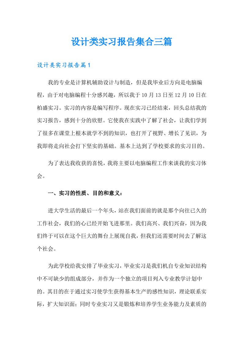 设计类实习报告集合三篇