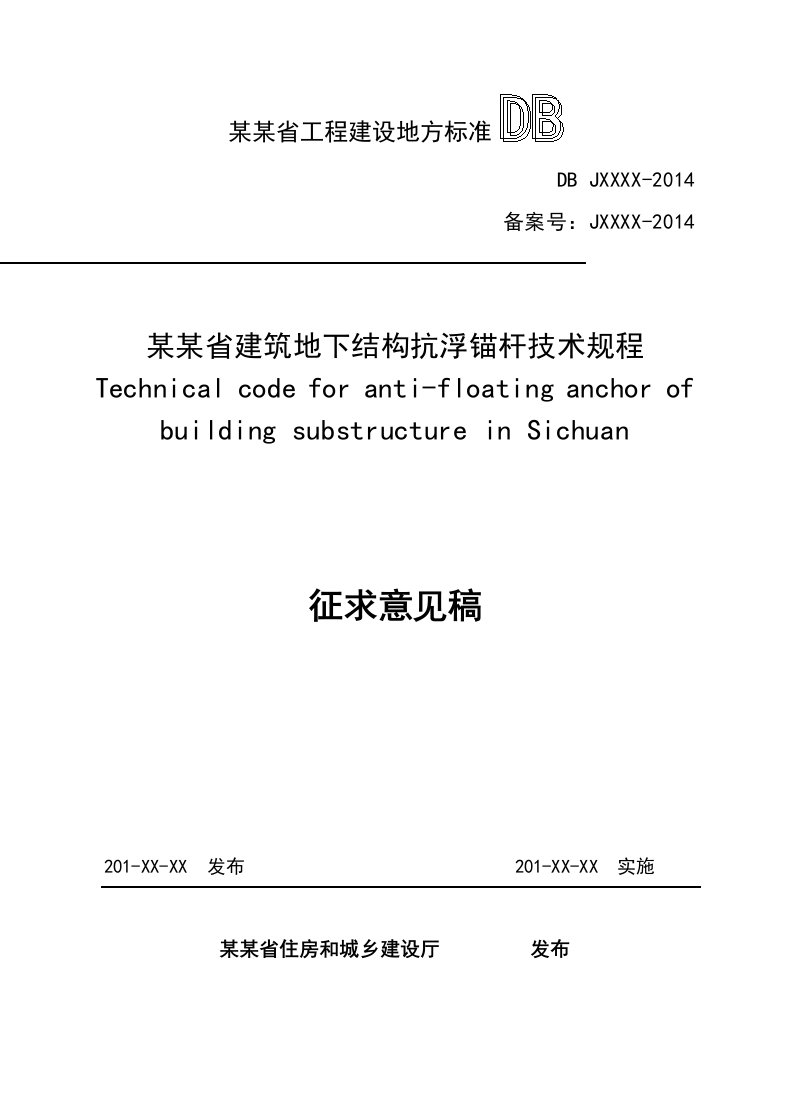 四川省建筑的地下结构抗浮锚杆技术规程征求意见稿子