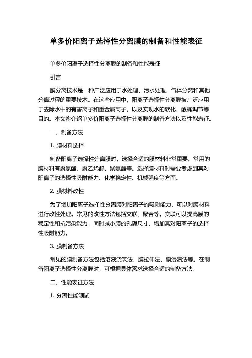 单多价阳离子选择性分离膜的制备和性能表征