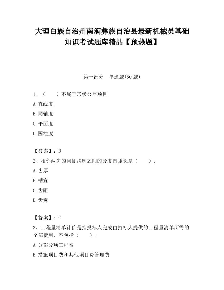 大理白族自治州南涧彝族自治县最新机械员基础知识考试题库精品【预热题】