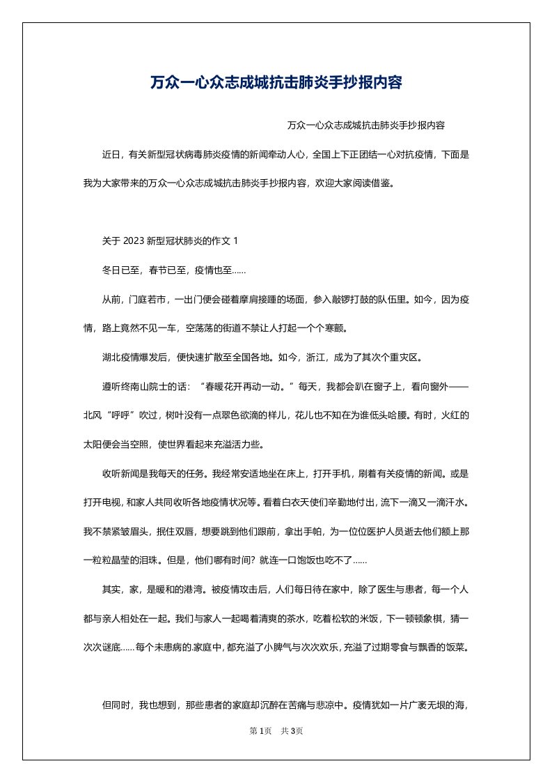 万众一心众志成城抗击肺炎手抄报内容